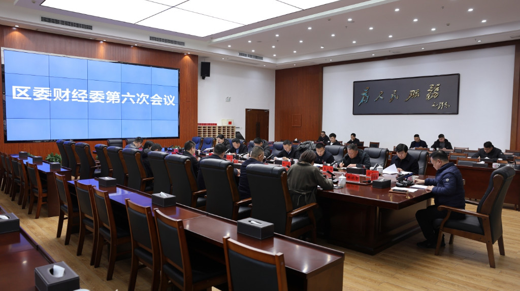 李晓彤主持召开区委财经委第六次会议