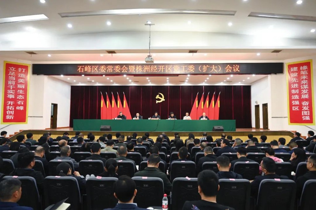 石峰区委常委会暨株洲经开区党工委（扩大）会议召开