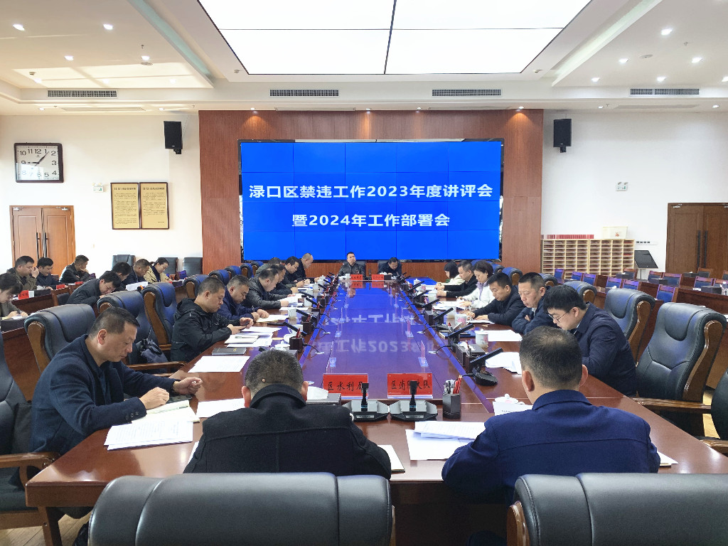 渌口区召开禁违工作2023年度讲评会暨2024年工作部署会