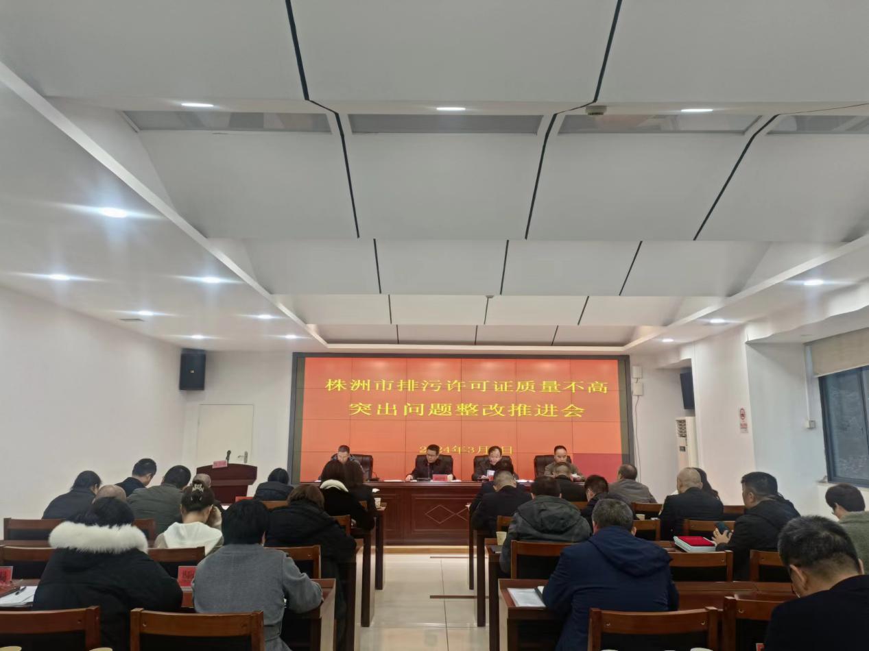 株洲市生态环境局组织召开株洲市排污许可证质量不高突出问题整改推进会