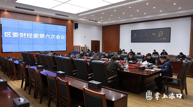 李晓彤主持召开区委财经委第六次会议