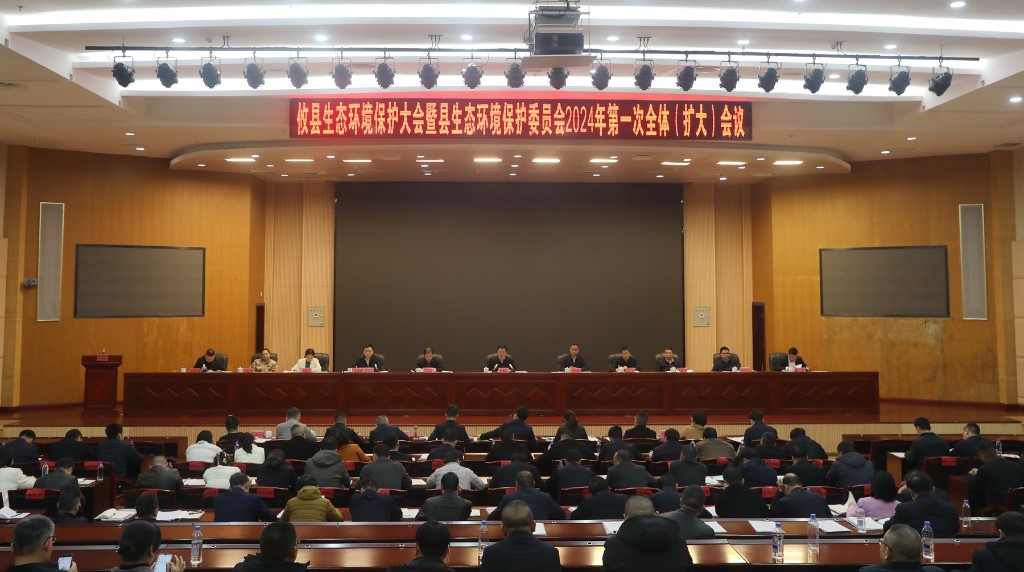攸县生态环境保护大会暨生态环境保护委员会2024年第一次全体（扩大）会议召开
