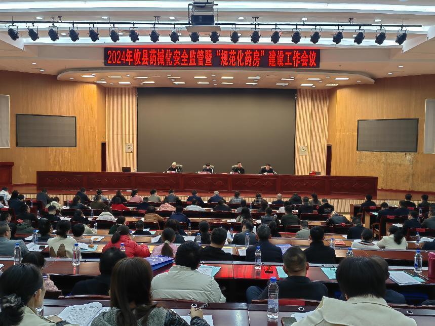 攸县市监局召开2024年攸县药械化监管暨"规范化药房"建设工作会议