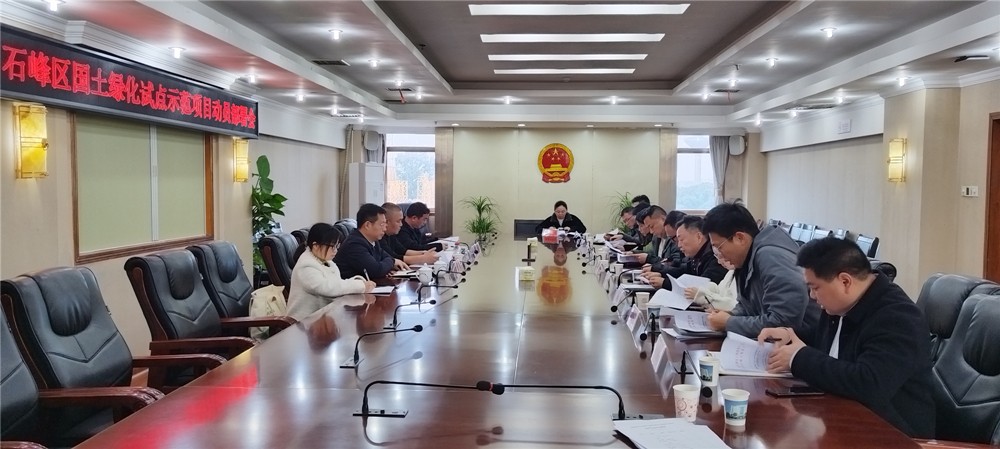 株洲市石峰区召开中央国土绿化试点示范项目建设动员部署会