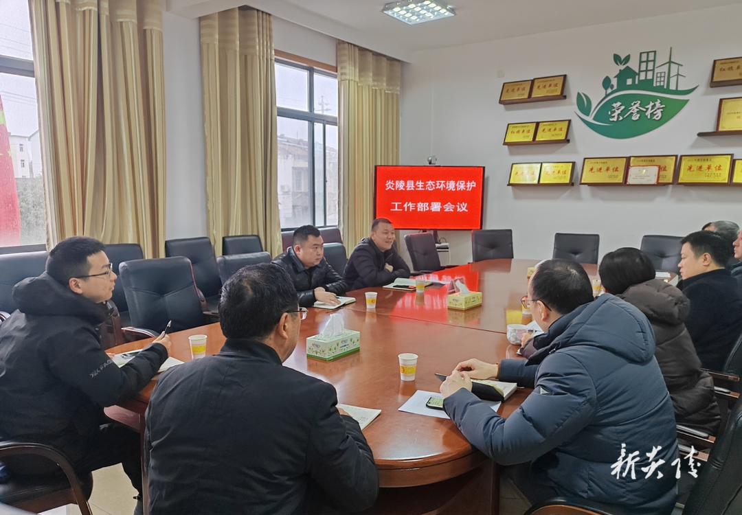 炎陵县召开生态环境保护工作部署会议