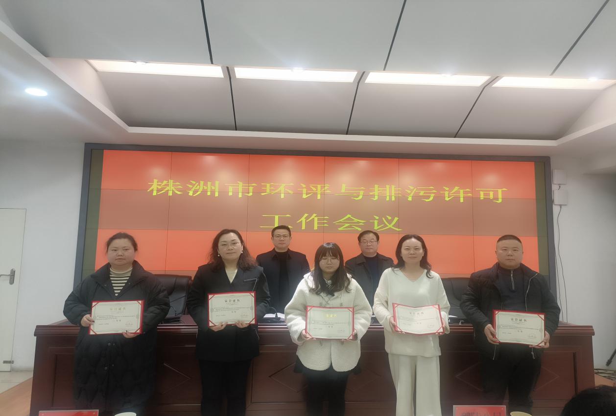 株洲市生态环境局组织召开全市2024年度环评与排污许可工作会议