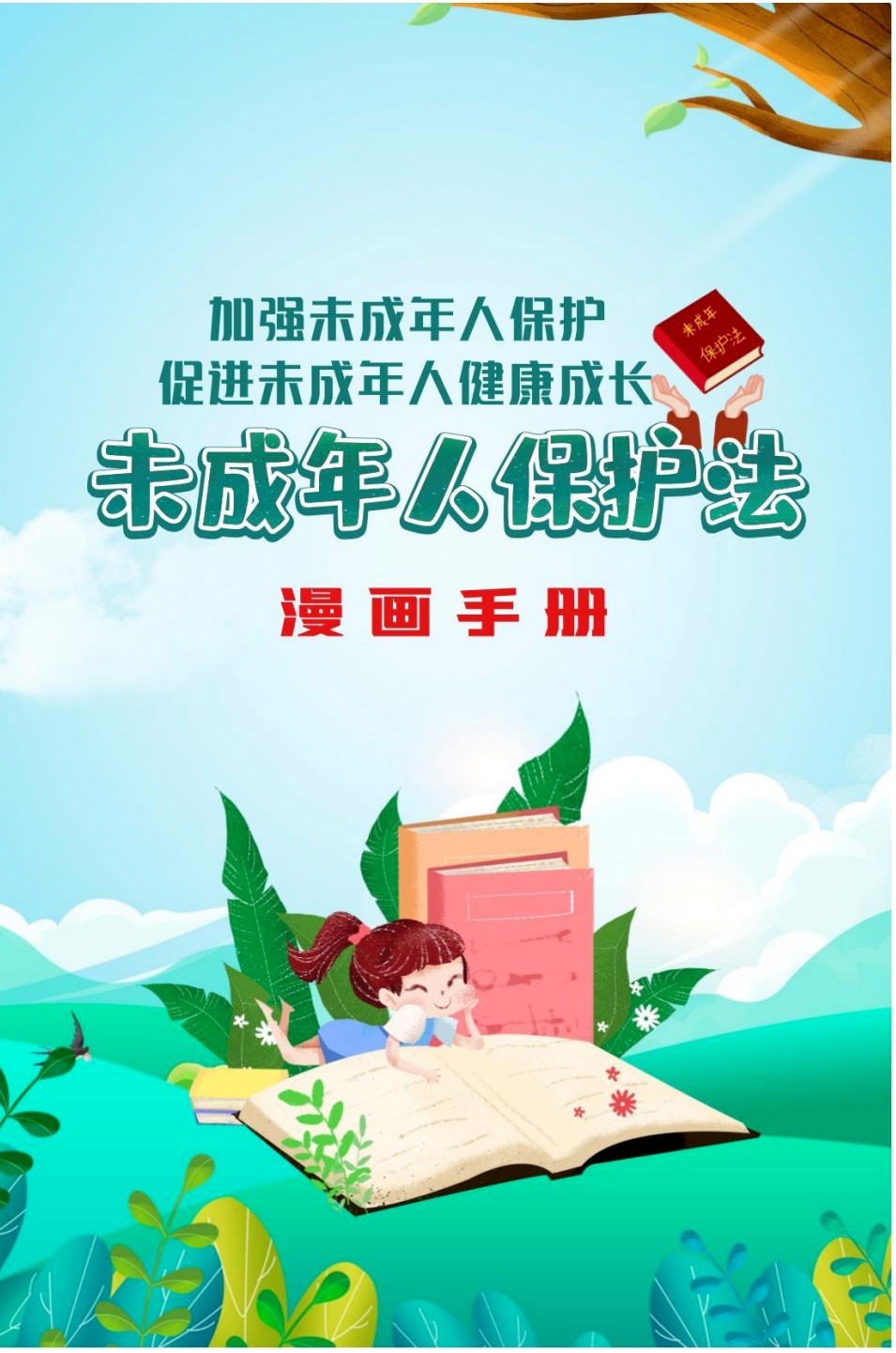 【利剑护蕾】《未成年人保护法漫画手册》