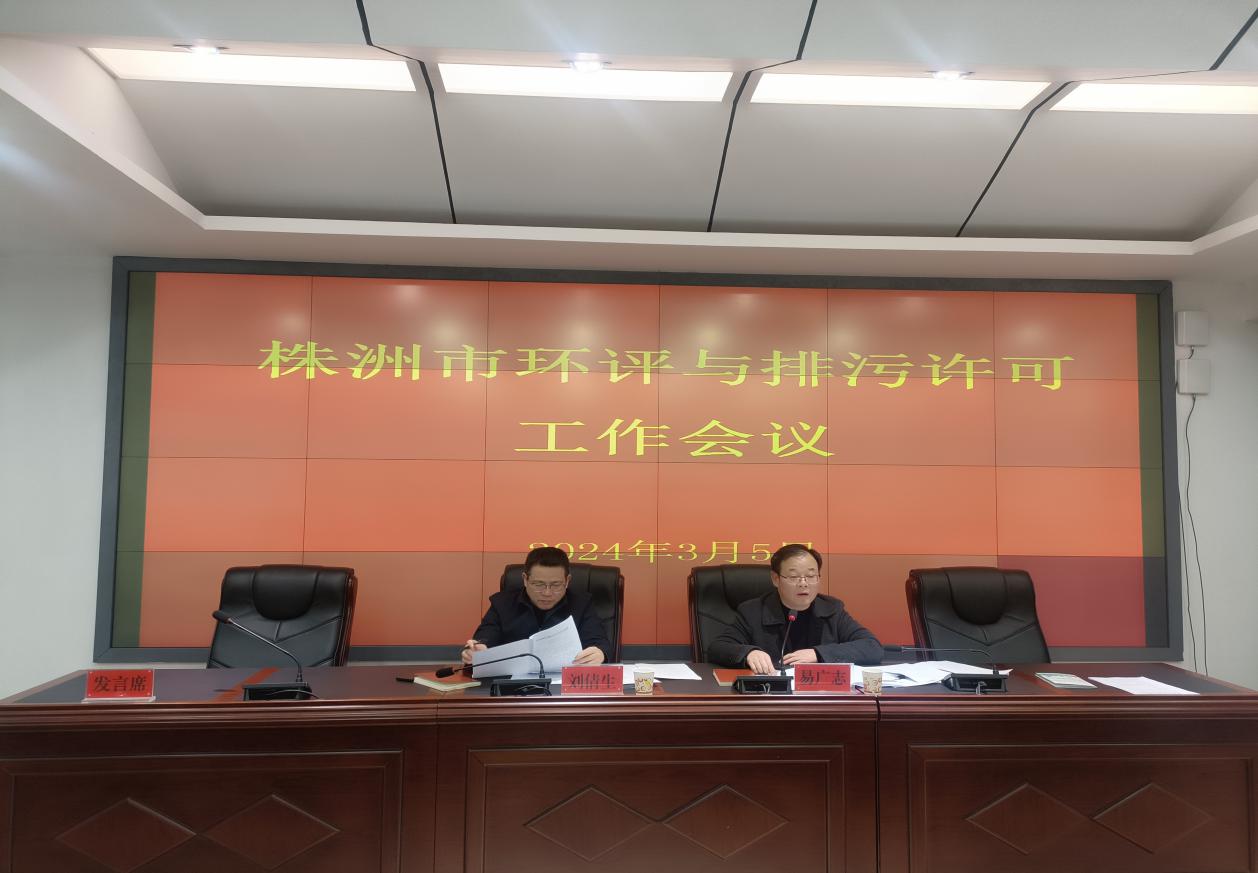 株洲市生态环境局组织召开全市2024年度环评与排污许可工作会议
