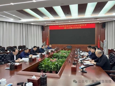 “拉响警钟 上紧发条”株洲市召开安全生产工作月度考评第二次集中约谈会