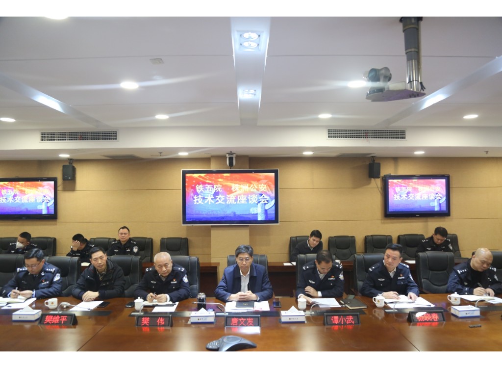 唐文发同志出席中铁第五勘察设计院、株洲公安技术交流会暨北斗联合创新中心挂牌仪式工作部署会
