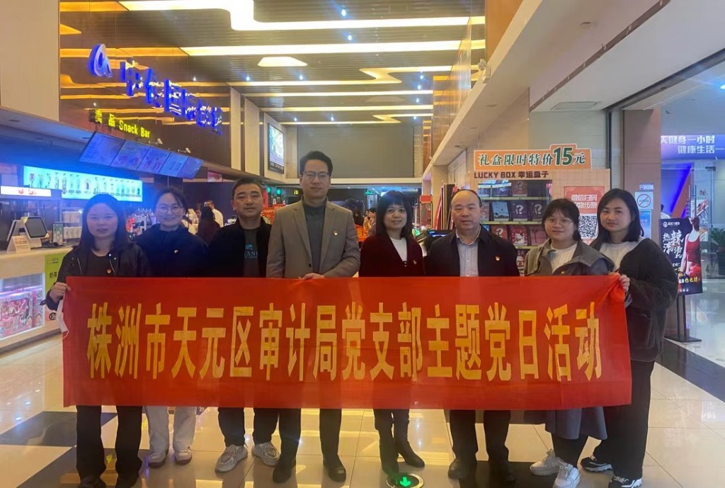 天元区审计局组织观看民族团结进步电影《红色土司》