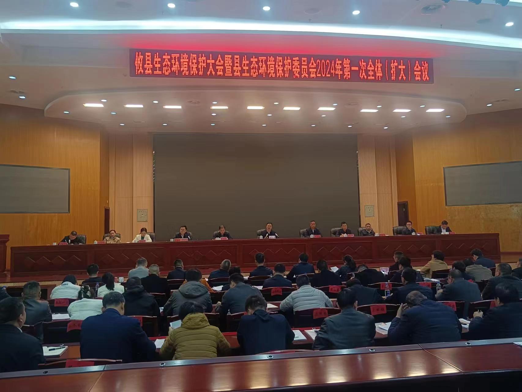 攸县召开县生态环境保护大会暨县生态环境保护委员会2024年第一次全体（扩大）会议