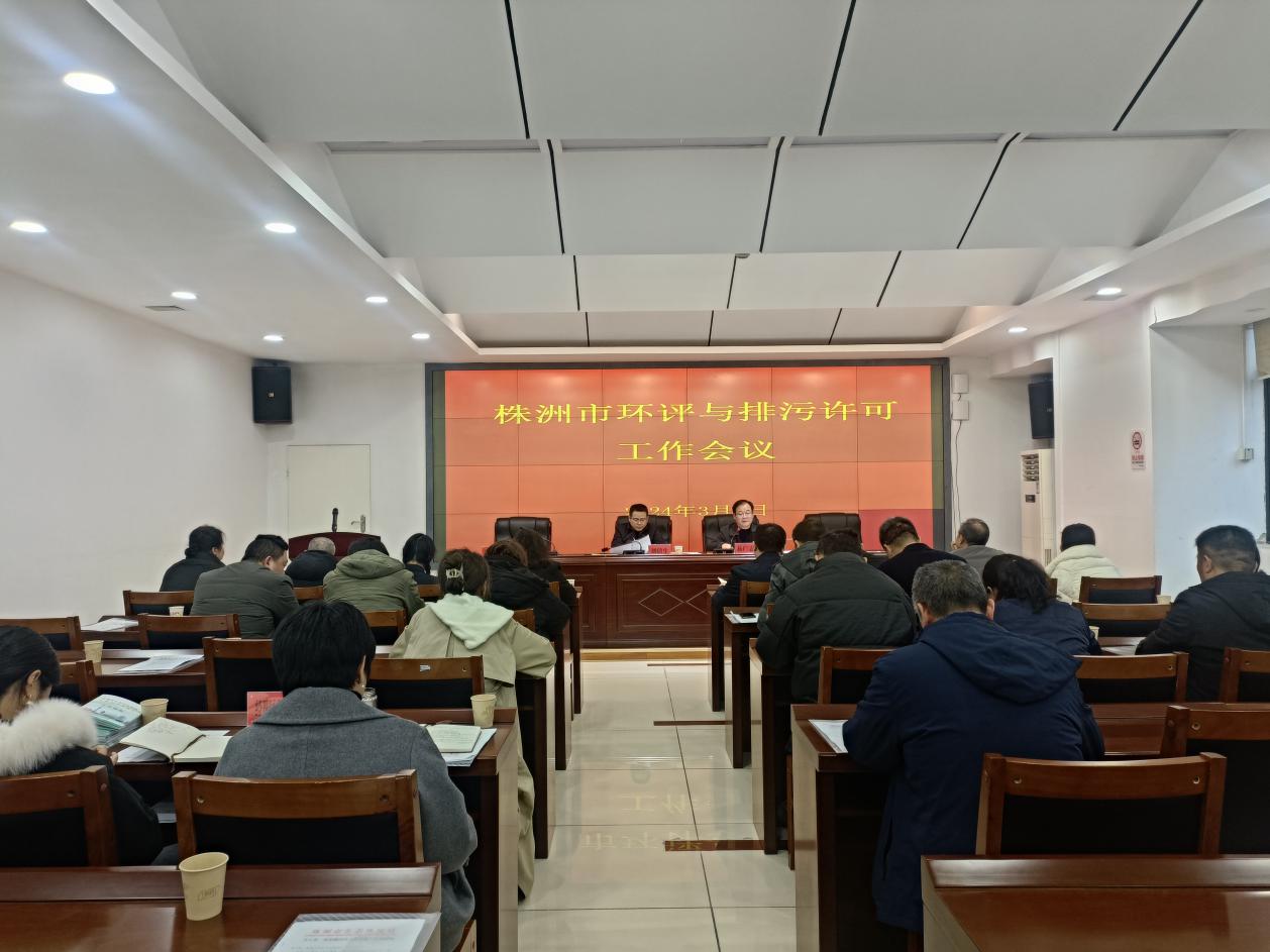 株洲市生态环境局组织召开全市2024年度环评与排污许可工作会议