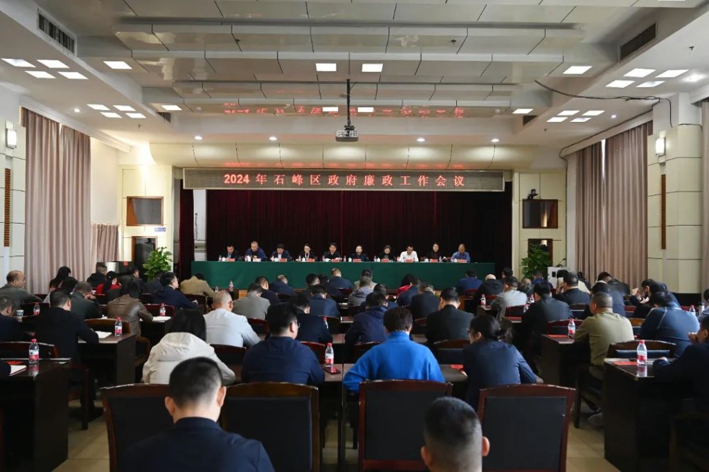 2024年石峰区政府廉政工作会议召开