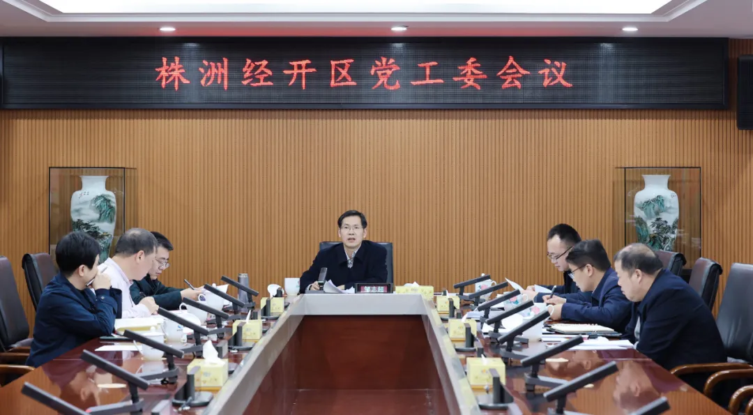 株洲经开区党工委召开会议：要提高站位，主动配合做好环保督察