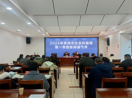 株洲市生态环境局召开一季度新闻通气会