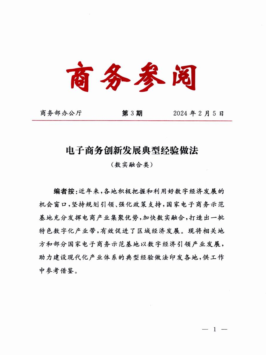 芦淞服饰电商创新发展经验获《商务参阅》全国推广