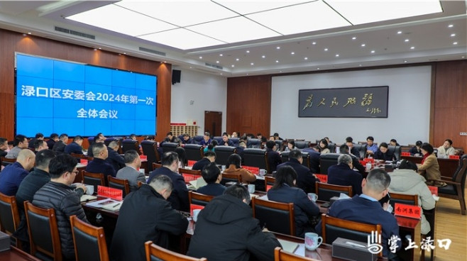 渌口区安委会召开2024年第一次全体会议