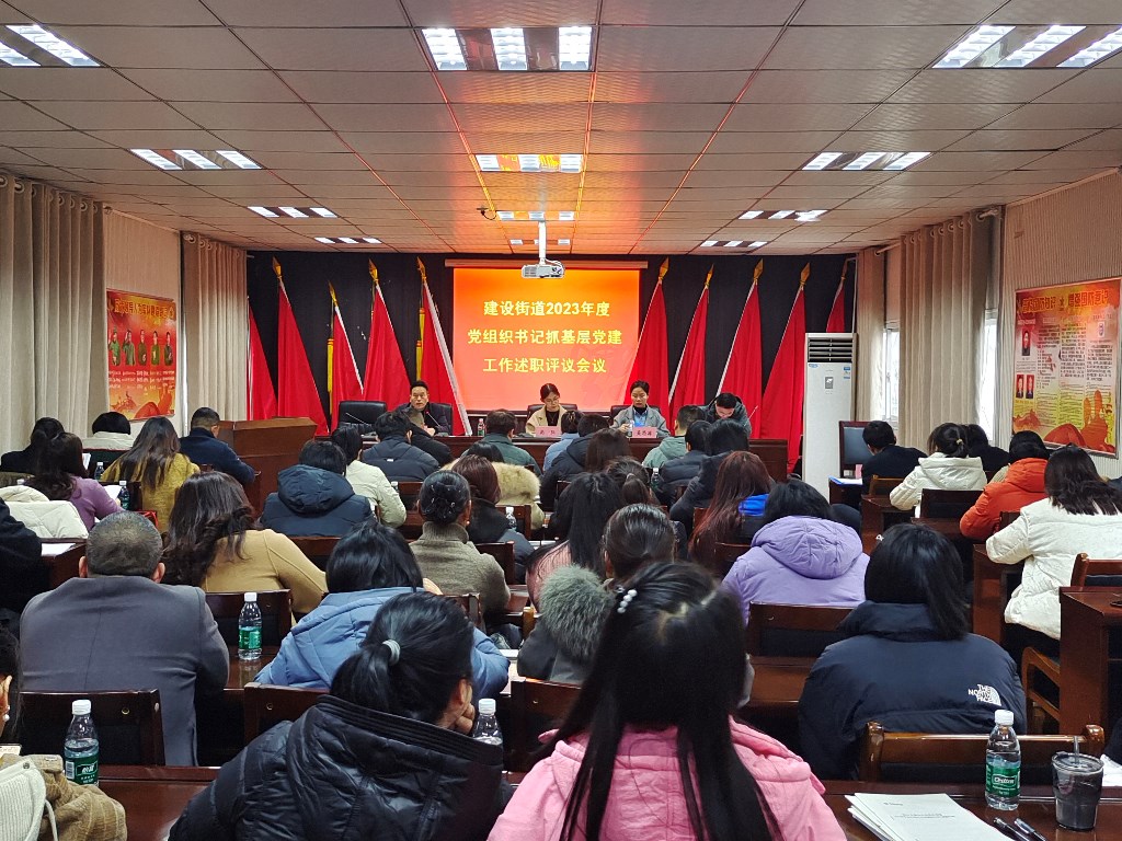 建设街道召开2023年度基层党组织书记抓基层党建工作述职评议会议