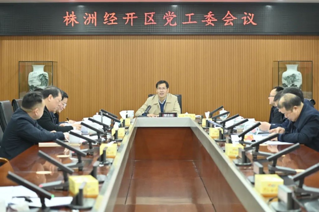 株洲经开区党工委召开会议