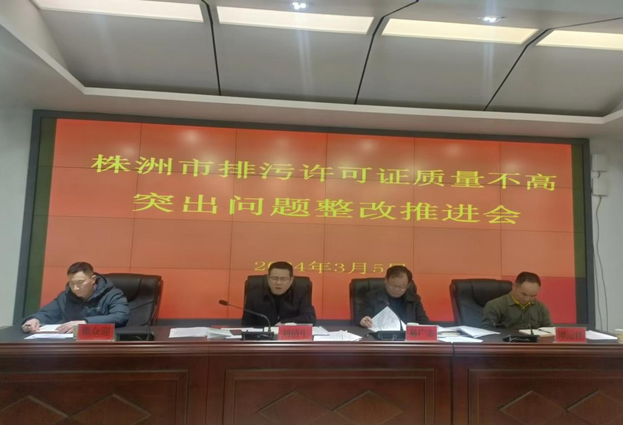 株洲市生态环境局组织召开株洲市排污许可证质量不高突出问题整改推进会
