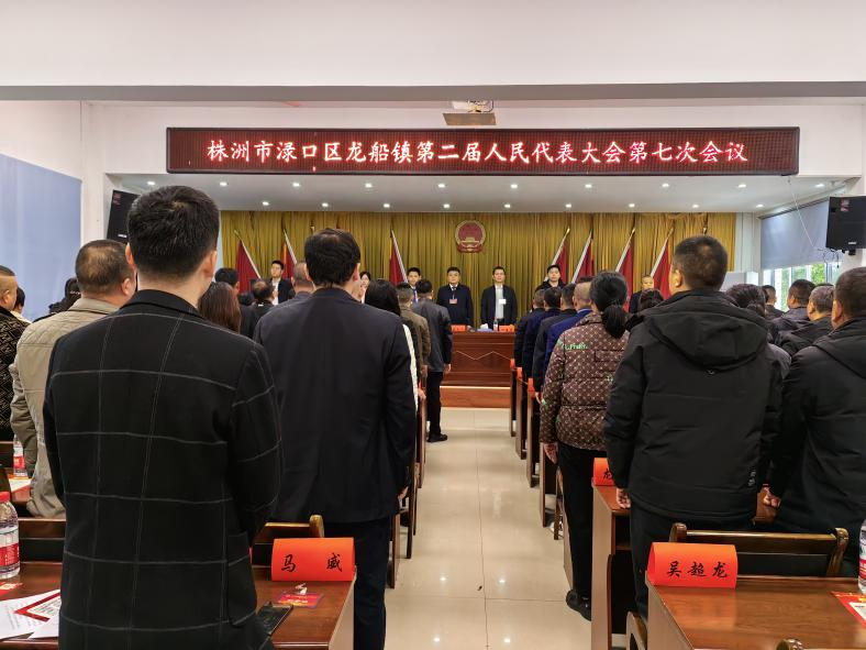 龙船镇胜利召开第二届人民代表大会第七次会议