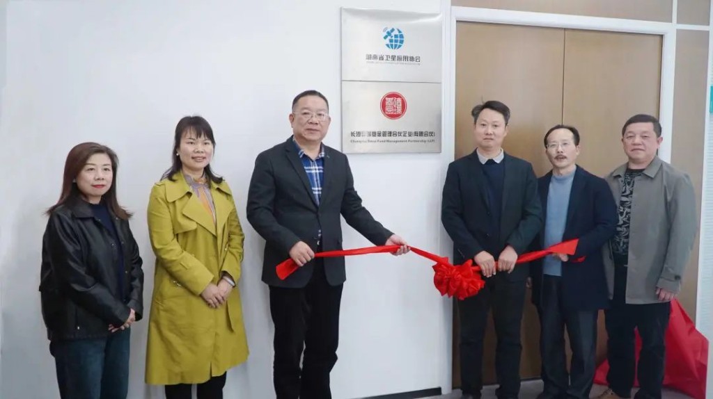 湖南省卫星应用协会挂牌