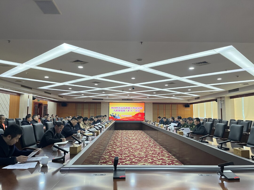 2024年天元区武装工作会议暨人武部党委扩大会议召开