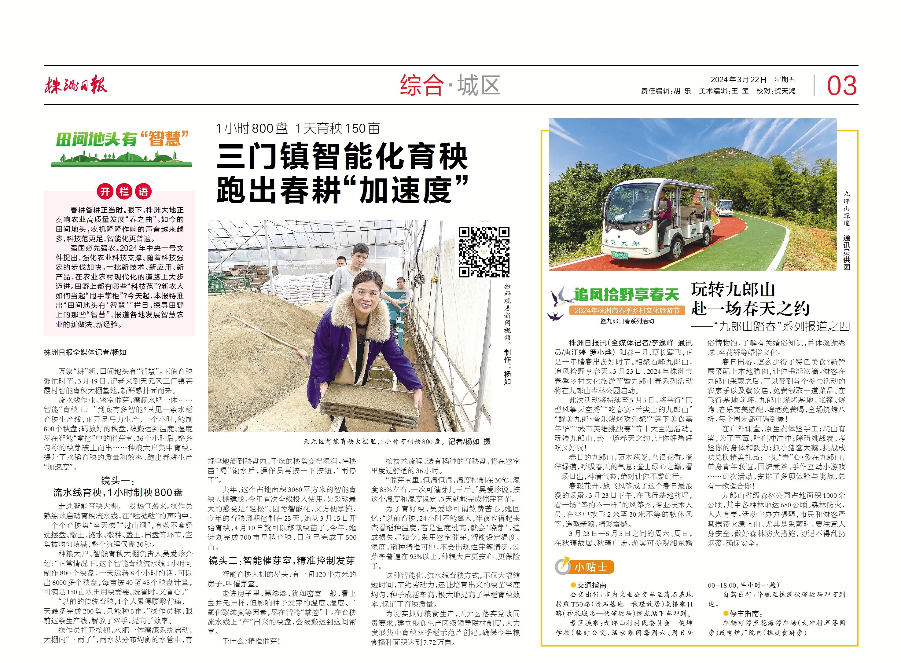 田间地头有“智慧”丨三门镇智能化育秧 跑出春耕“加速度”