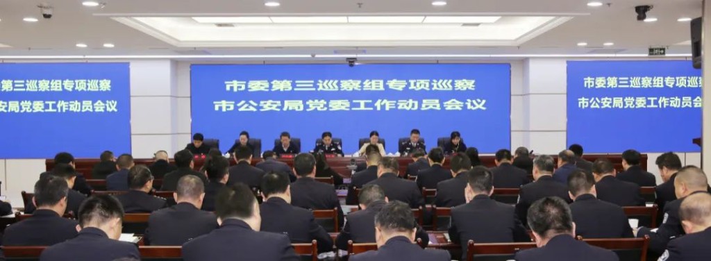 十三届市委第五轮巡察第三巡察组巡察市公安局党委工作动员会议召开