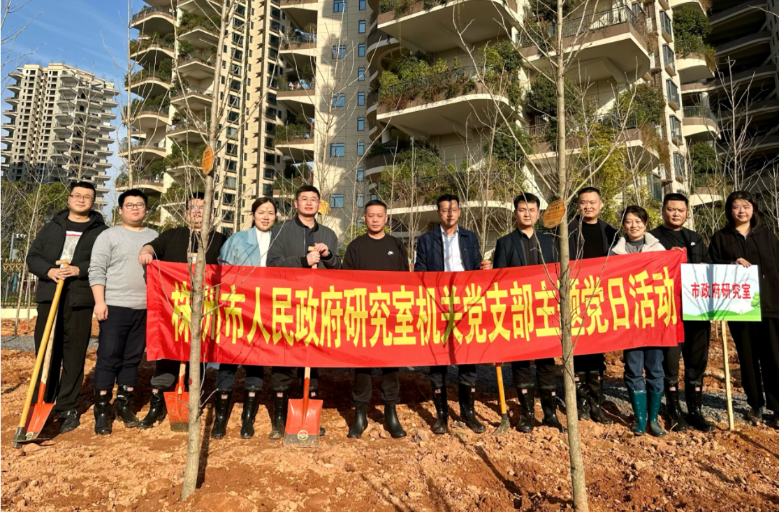 为青山增绿、为党旗添彩 ——市政府研究室开展义务植树活动