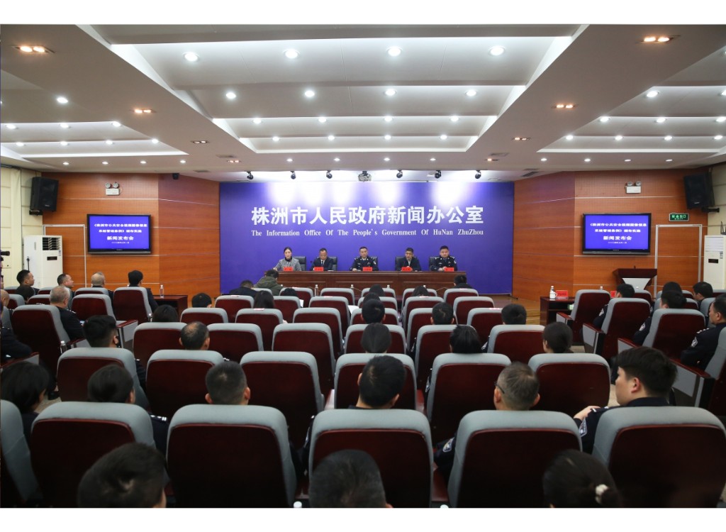 株洲公安召开《株洲市公共安全视频图像信息系统管理条例》颁布实施新闻发布会