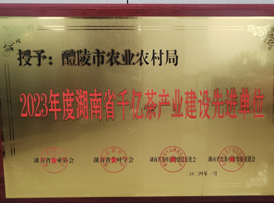 醴陵市茶产业工作再获殊荣