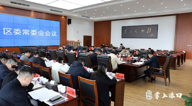 李晓彤主持召开区委常委会2024年第5次会议