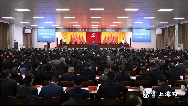 渌口区：“三会合一”大抓落实 奋力谱写高质量发展渌口新篇章