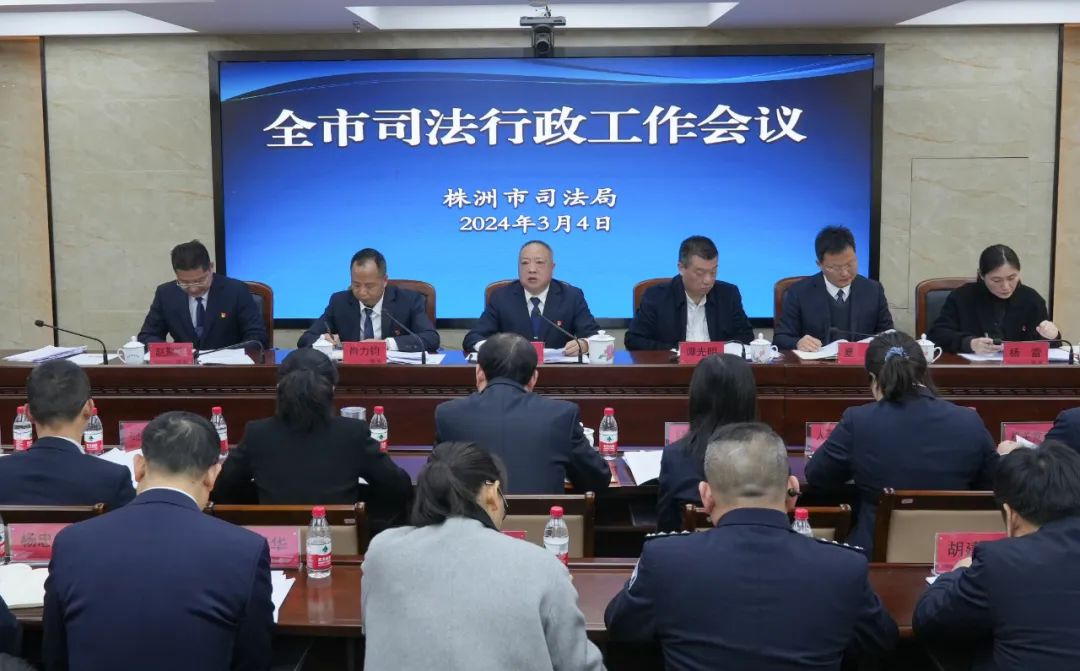 全市司法行政工作会议召开，曹慧泉、陈恢清作出批示