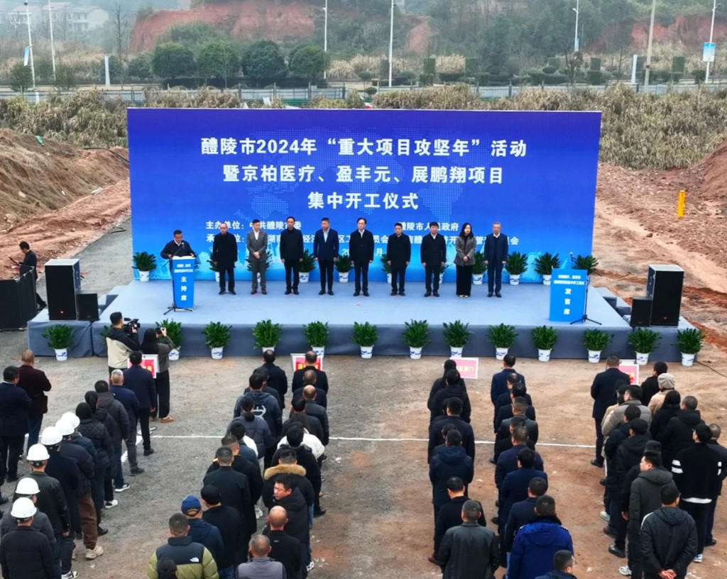 2024年“重大项目攻坚年”活动暨京柏医疗、盈丰元、展鹏翔项目集中开工
