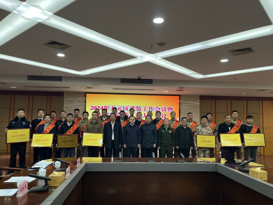 2024年天元区武装工作会议暨人武部党委扩大会议召开