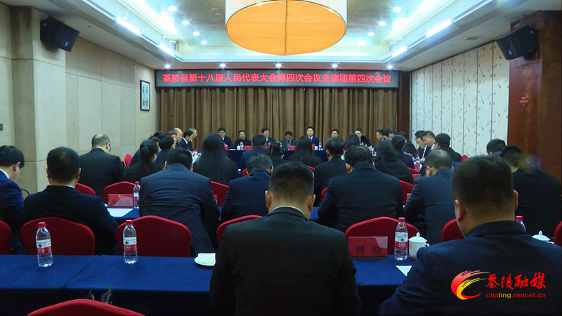 茶陵县第十八届人民代表大会第四次会议：召开主席团第四次会议