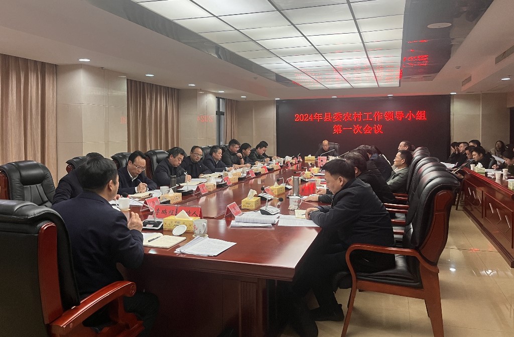 攸县县委农村工作领导小组召开2024年第一次会议
