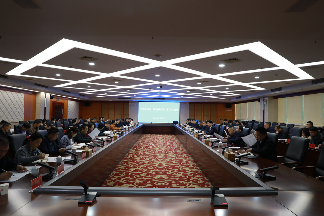 工委委员会、区委常委会（扩大）会议召开