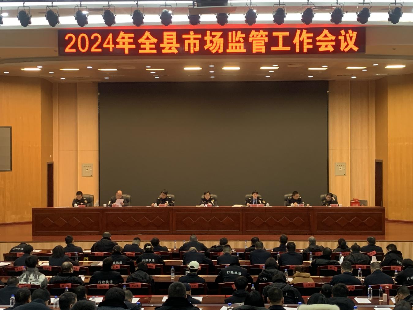 【锚定目标  躬身实干】攸县市场监管局召开2024年全县市场监管工作会议