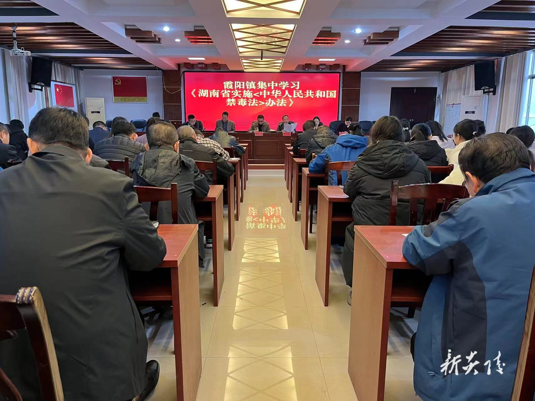 霞阳镇集中学习《湖南省实施〈中华人民共和国禁毒法〉办法》