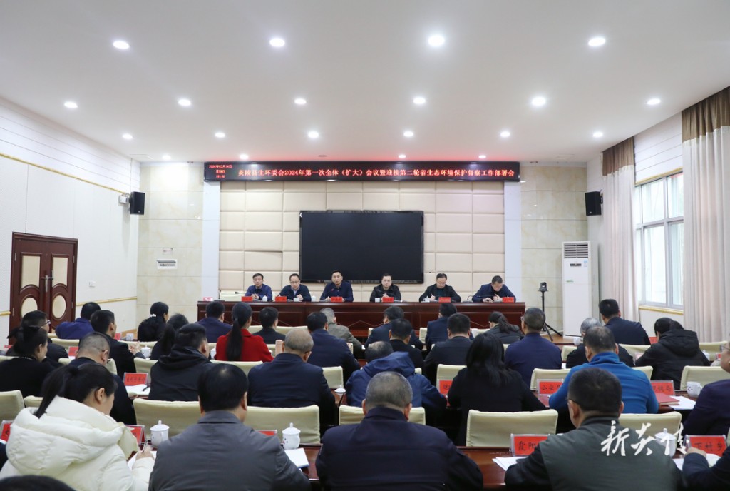 炎陵县生态环境保护委员会2024年第一次全体（扩大）会议暨全县迎接第二轮省生态环境保护督察工作部署会召开