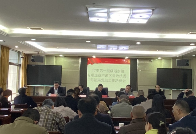 市委第一提级巡察组专项巡察芦淞区委政法委、司法局党组工作动员会召开