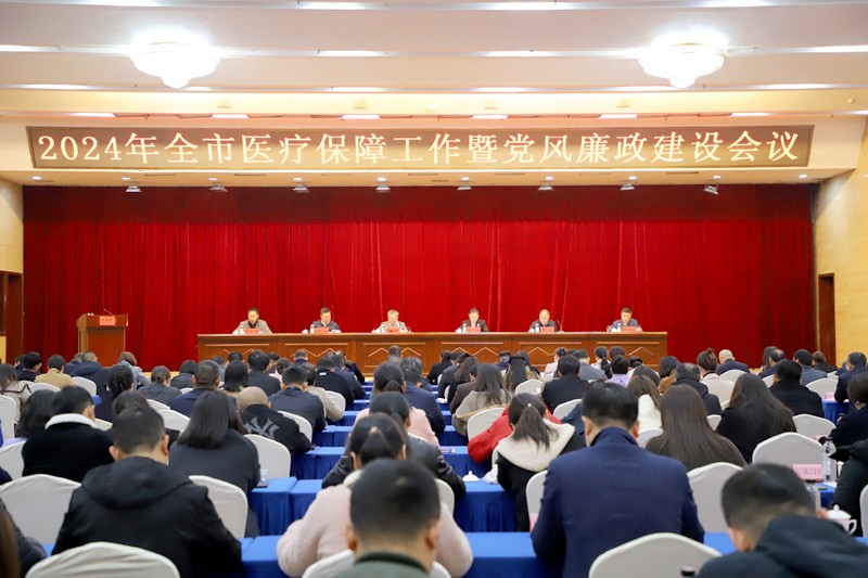 2024年全市医疗保障工作暨党风廉政建设会议召开