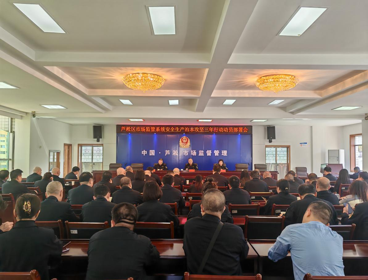 区市场监管局召开市场监管系统安全生产治本攻坚三年行动动员部署会