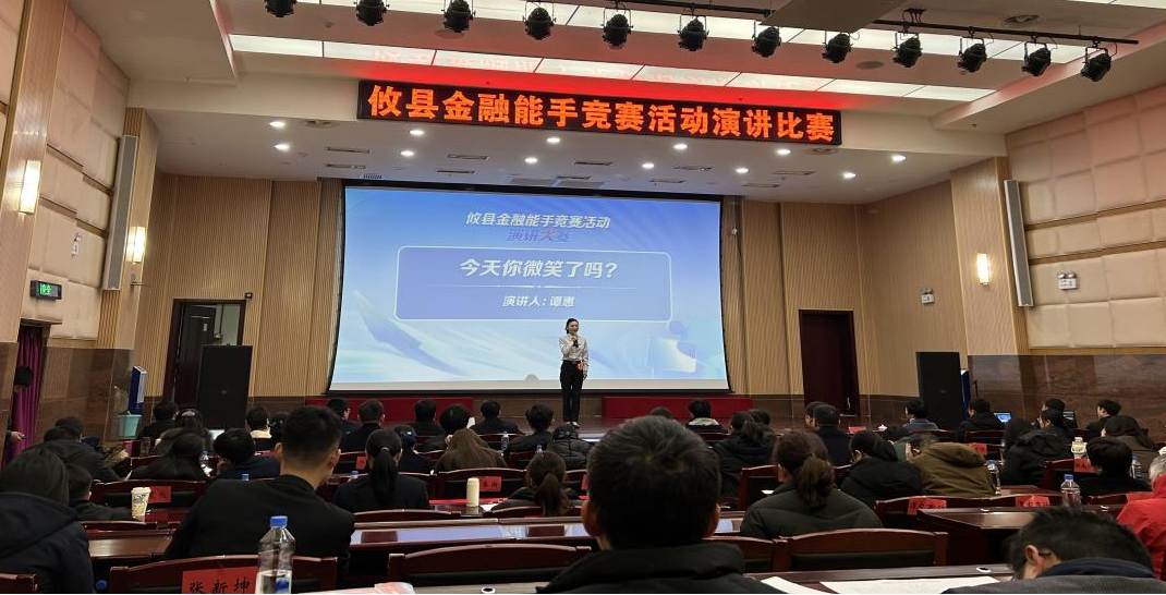 展金融风采 讲奋进故事—这场演讲比赛让人热血沸腾！