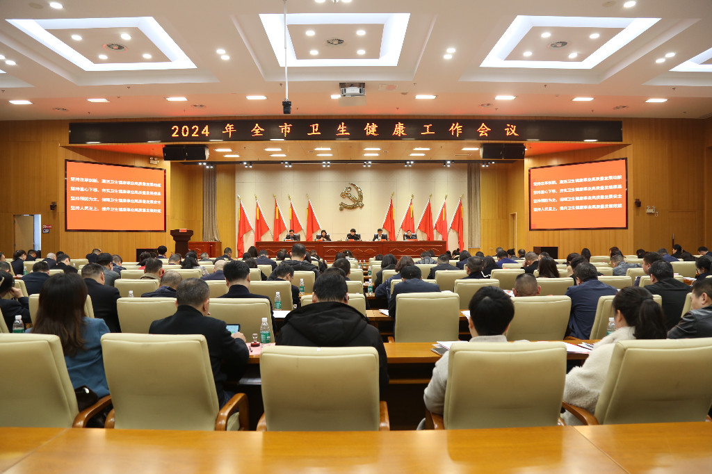 2024年全市卫生健康工作会议召开
