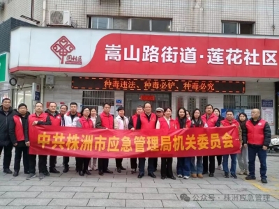 株洲市应急管理局机关党员干部开展“学雷锋,在行动,共创美好环境”主题党日活动
